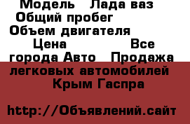  › Модель ­ Лада ваз › Общий пробег ­ 92 000 › Объем двигателя ­ 1 700 › Цена ­ 310 000 - Все города Авто » Продажа легковых автомобилей   . Крым,Гаспра